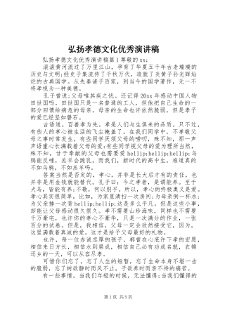 弘扬孝德文化优秀演讲稿