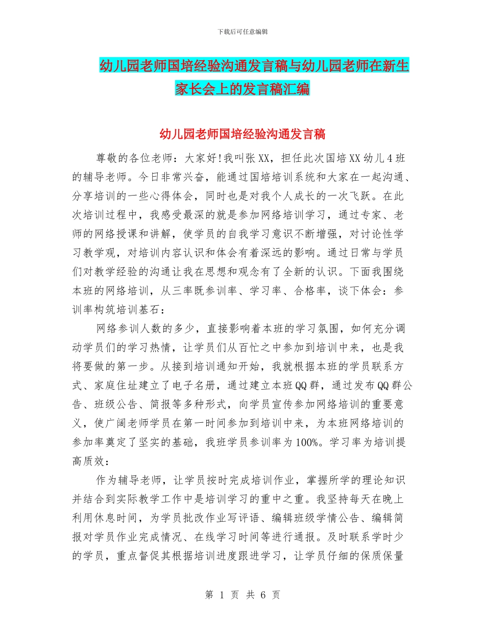 幼儿园教师国培经验交流发言稿与幼儿园教师在新生家长会上的发言稿汇编_第1页