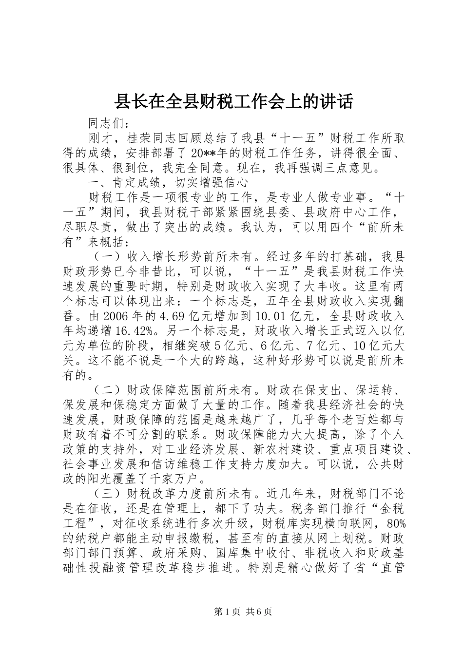 县长在全县财税工作会上的讲话_第1页