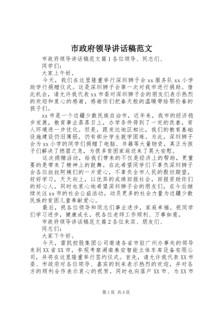 市政府领导讲话稿范文