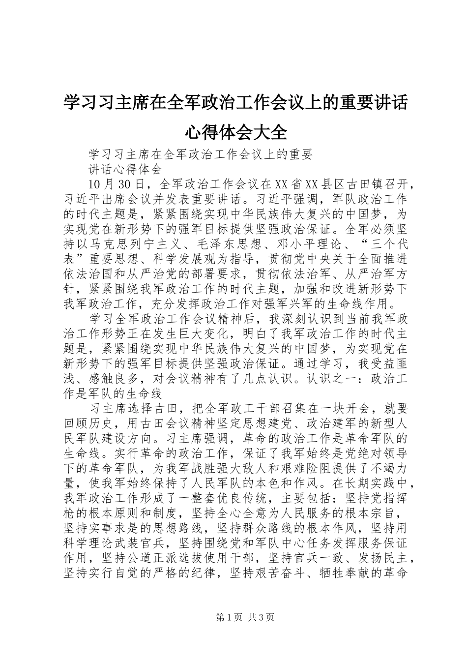 学习习主席在全军政治工作会议上的重要讲话心得体会大全_第1页