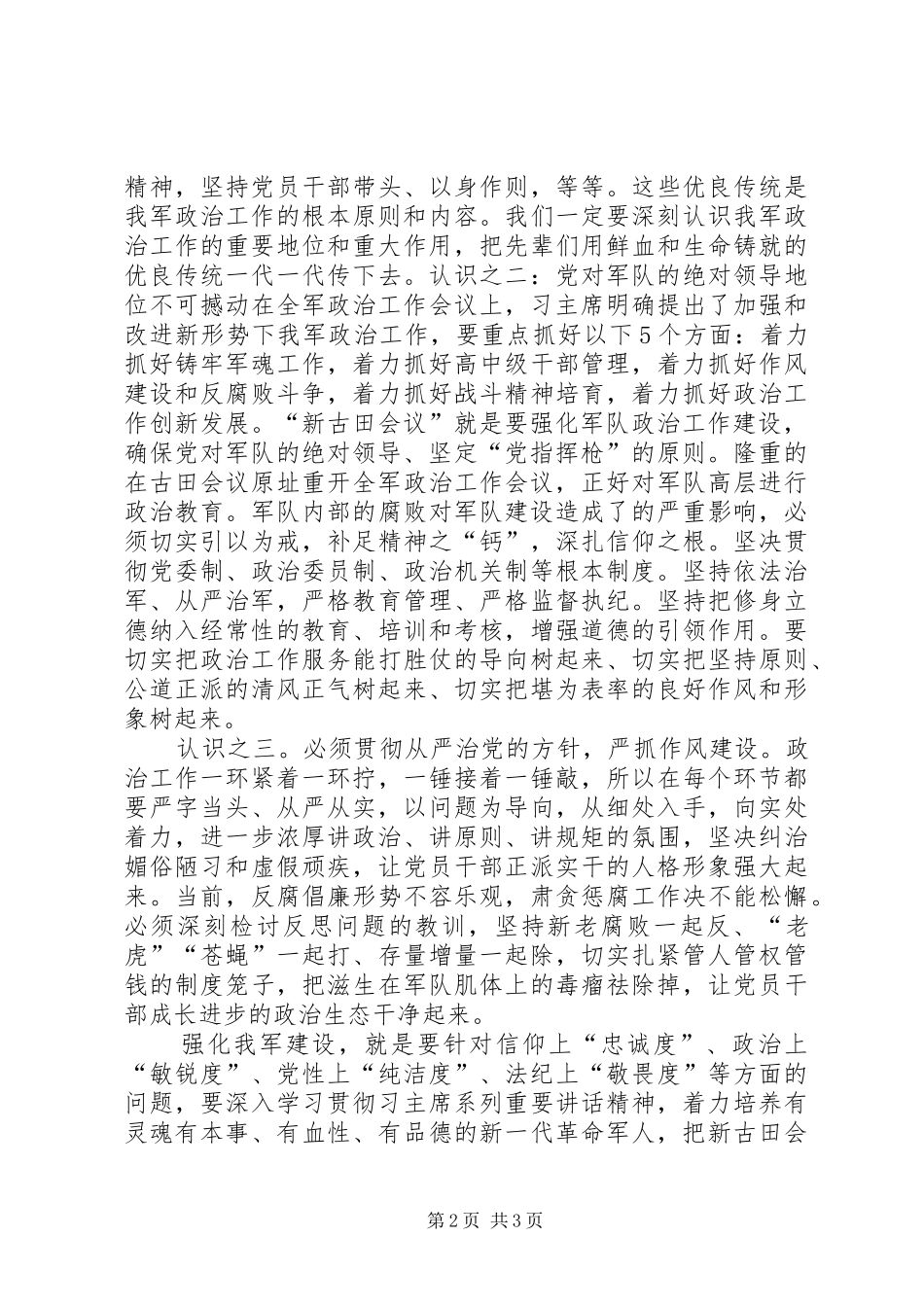 学习习主席在全军政治工作会议上的重要讲话心得体会大全_第2页
