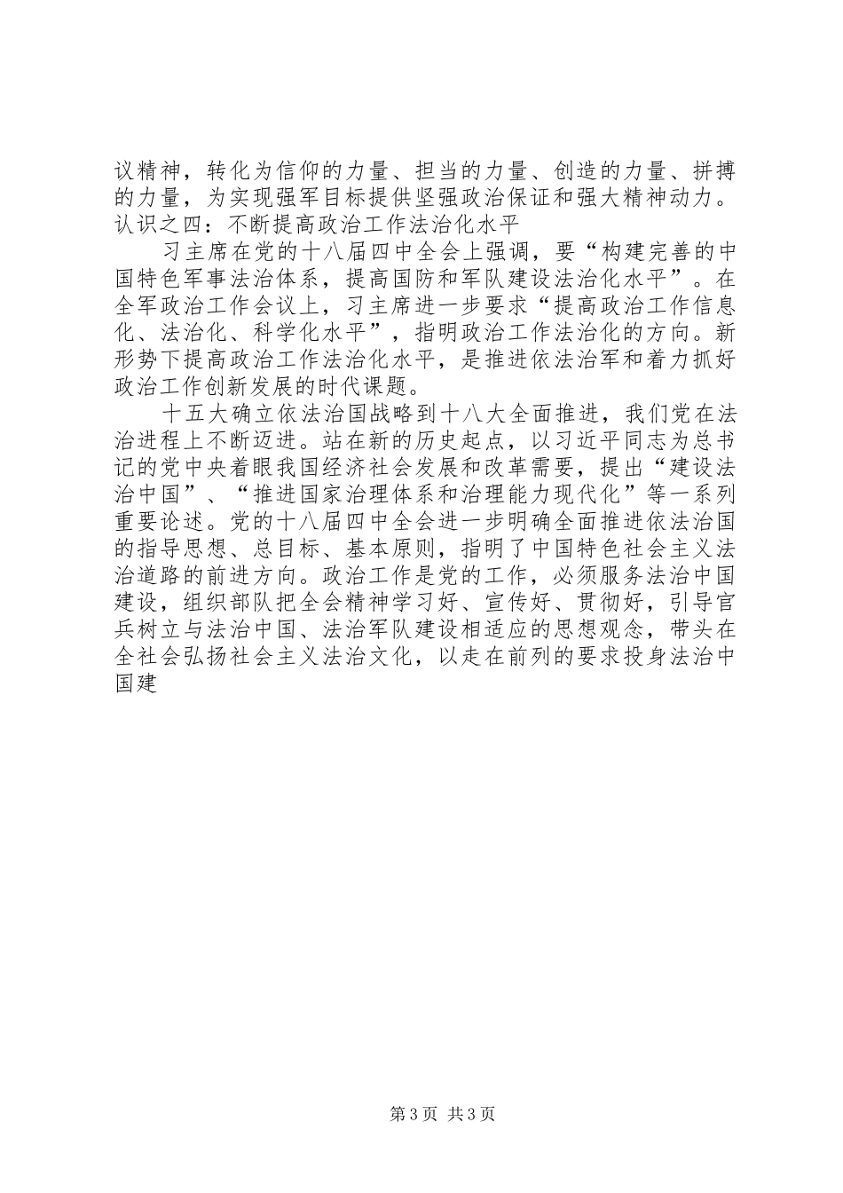 学习习主席在全军政治工作会议上的重要讲话心得体会大全_第3页