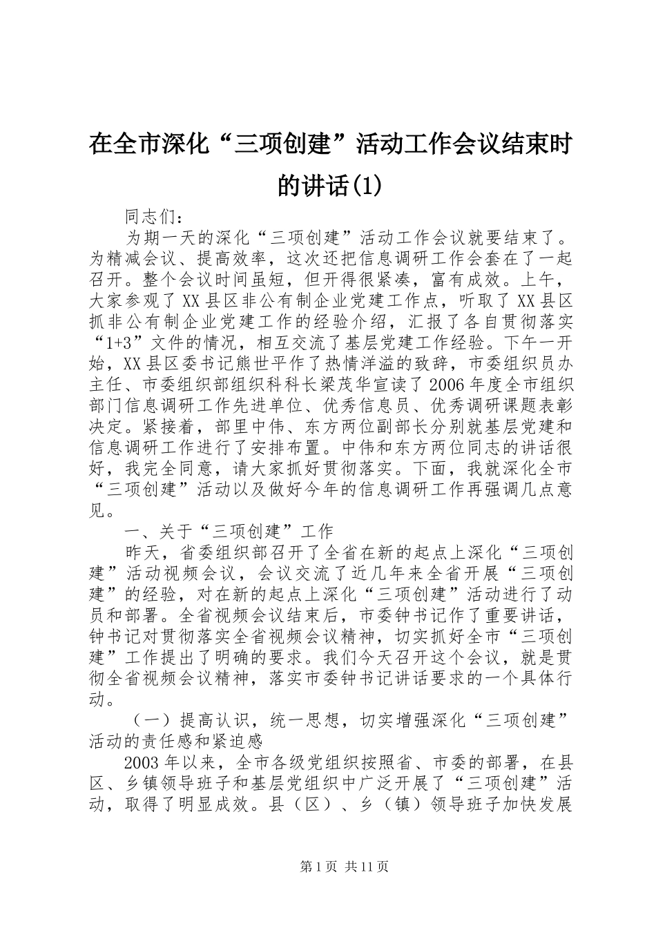 在全市深化“三项创建”活动工作会议结束时的讲话(1)_第1页