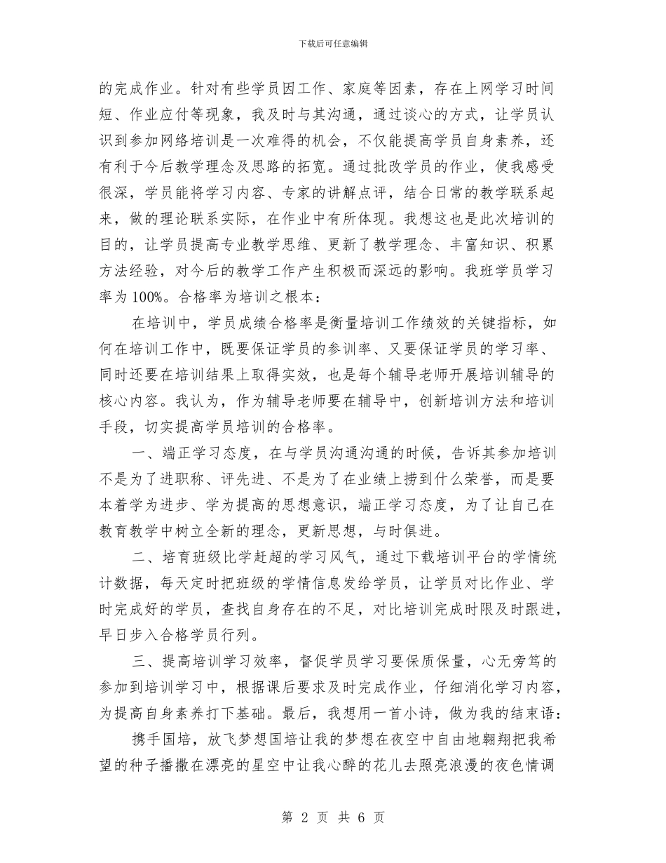 幼儿园教师国培经验交流发言稿与幼儿园教师国培经验交流发言稿范文汇编_第2页