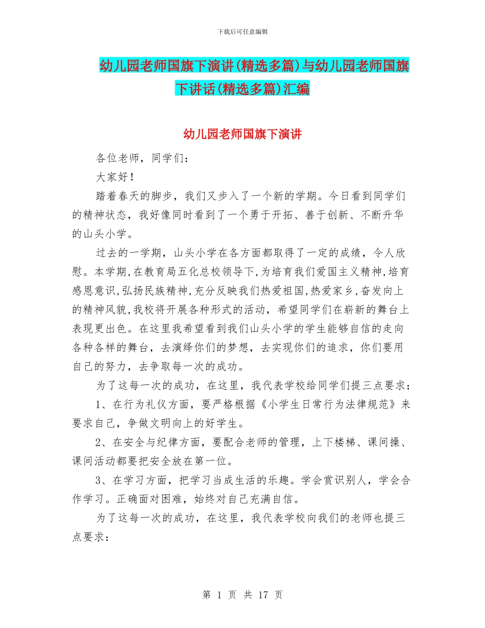 幼儿园教师国旗下演讲与幼儿园教师国旗下讲话(精选多篇)汇编_第1页