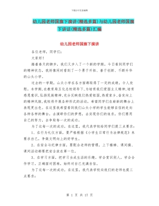 幼儿园教师国旗下演讲与幼儿园教师国旗下讲话(精选多篇)汇编