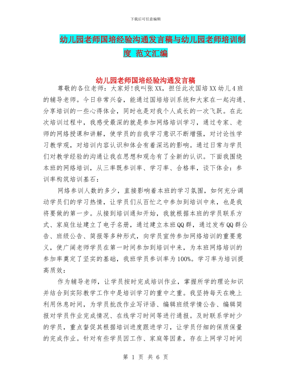 幼儿园教师国培经验交流发言稿与幼儿园教师培训制度_第1页