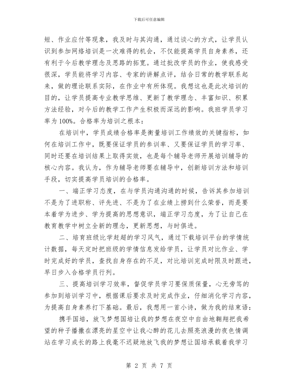 幼儿园教师国培经验交流发言稿与幼儿园教师培训制度汇编_第2页