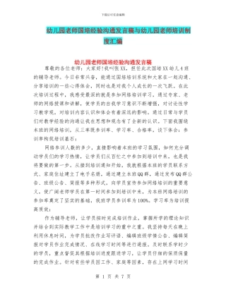 幼儿园教师国培经验交流发言稿与幼儿园教师培训制度汇编