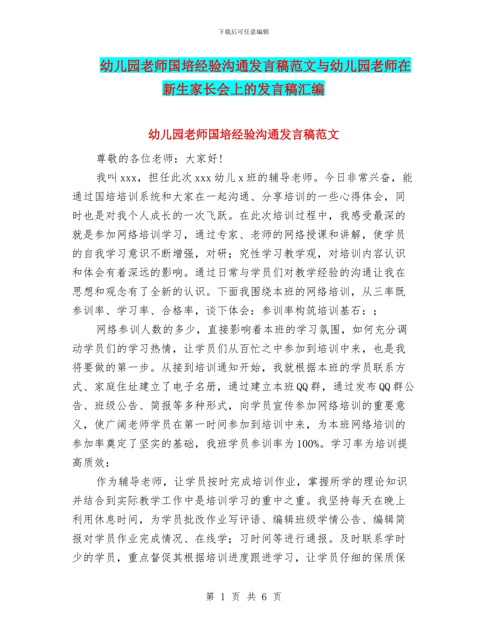 幼儿园教师国培经验交流发言稿范文与幼儿园教师在新生家长会上的发言稿汇编_第1页