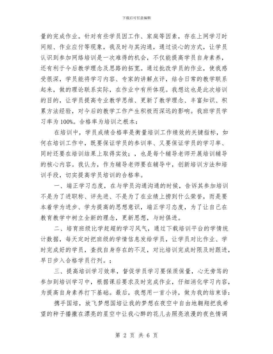 幼儿园教师国培经验交流发言稿范文与幼儿园教师在新生家长会上的发言稿汇编_第2页