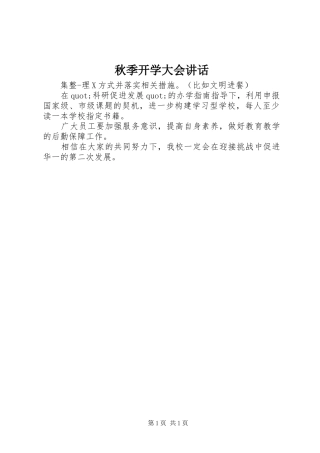 秋季开学大会讲话