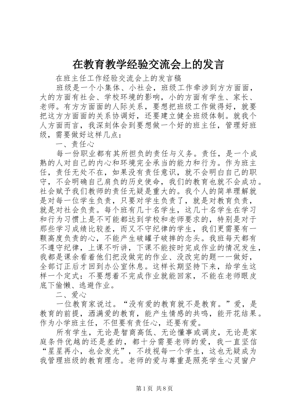 在教育教学经验交流会上的发言_第1页
