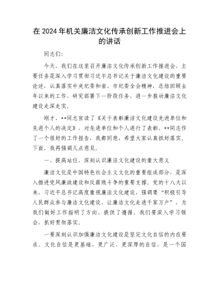 在2024年机关廉洁文化传承创新工作推进会上的讲话