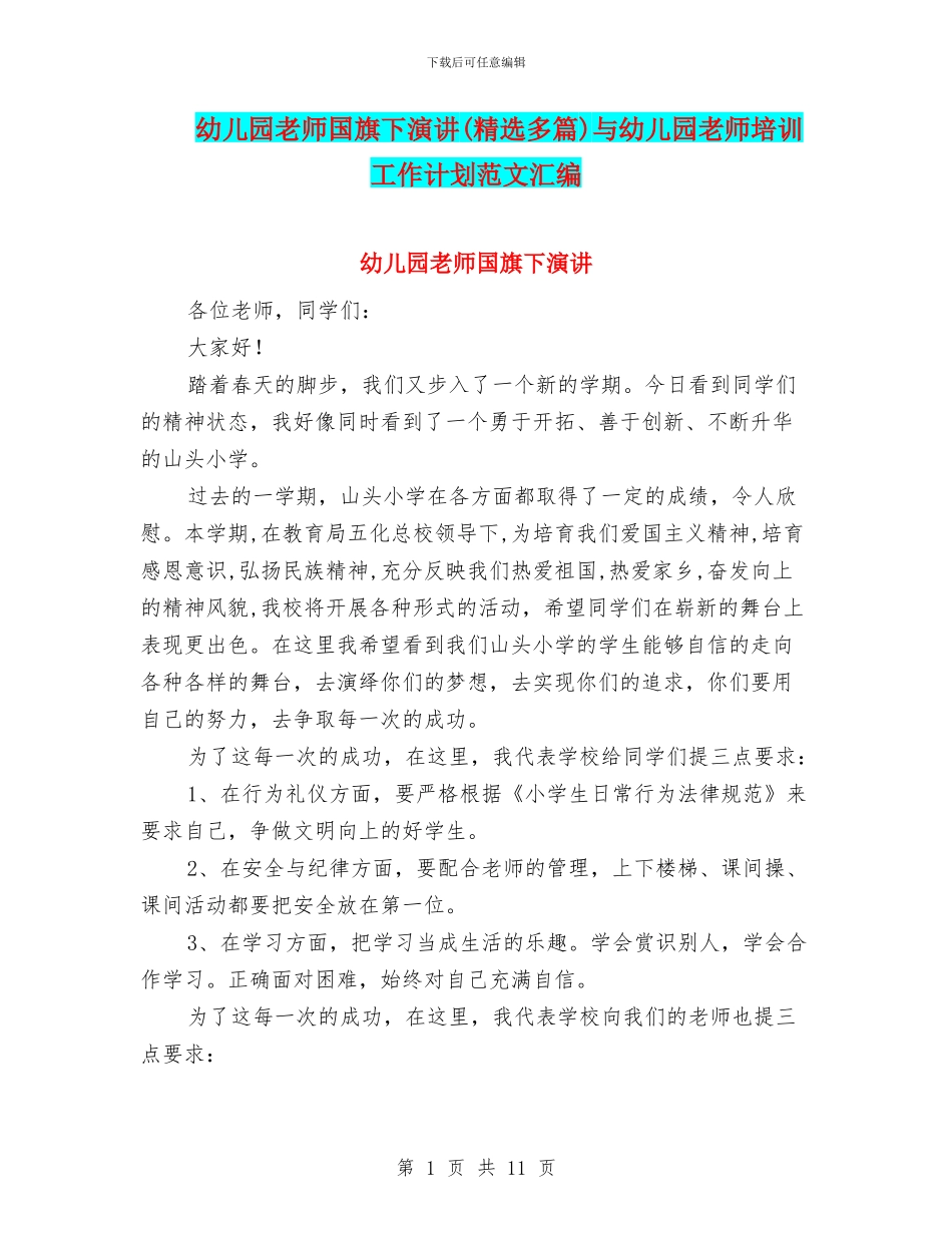 幼儿园教师国旗下演讲与幼儿园教师培训工作计划范文汇编_第1页