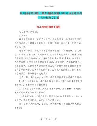 幼儿园教师国旗下演讲与幼儿园教师培训工作计划范文汇编