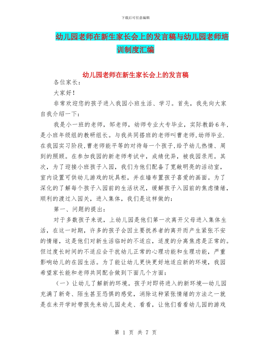 幼儿园教师在新生家长会上的发言稿与幼儿园教师培训制度汇编_第1页