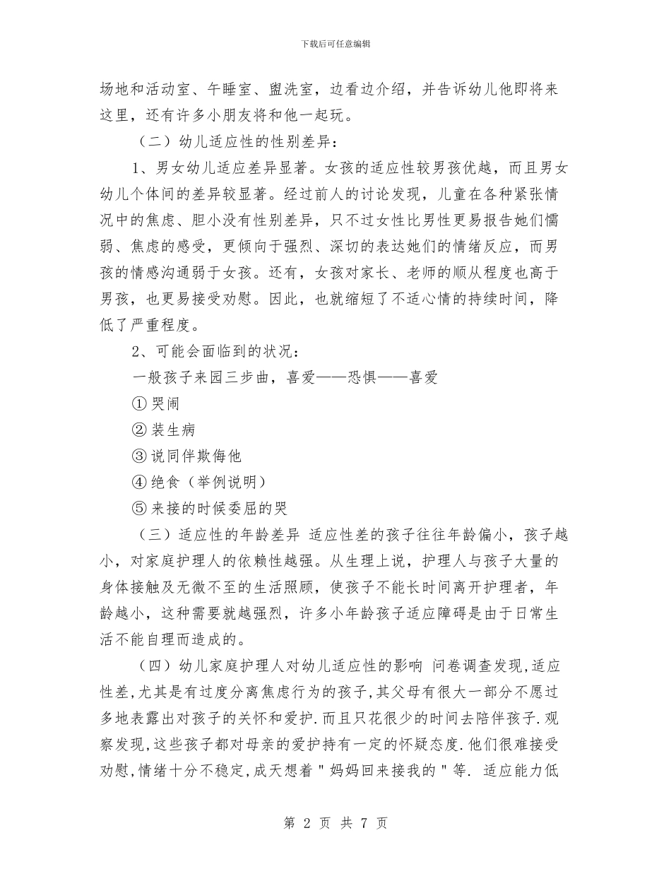 幼儿园教师在新生家长会上的发言稿与幼儿园教师培训制度汇编_第2页