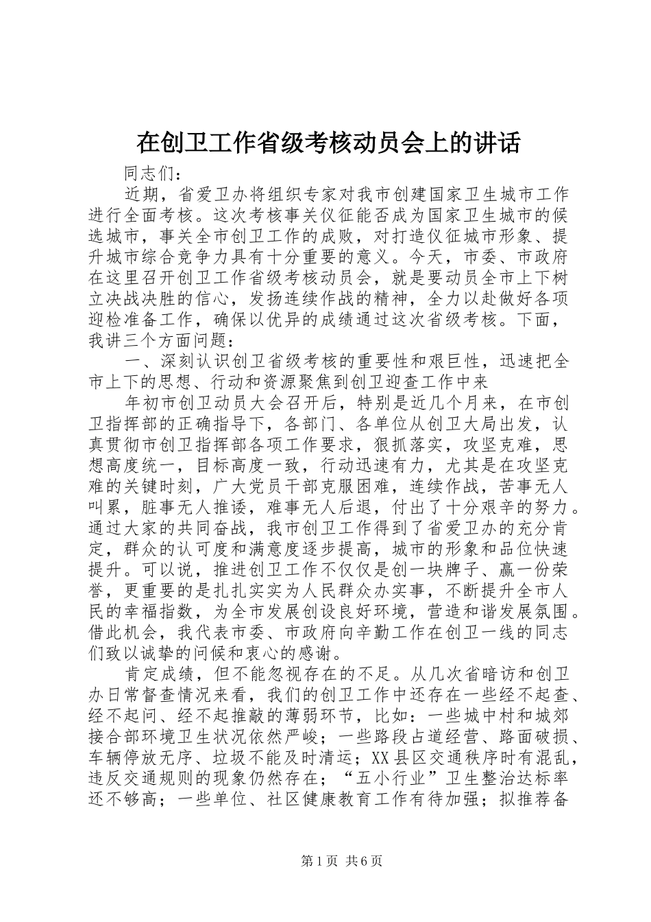 在创卫工作省级考核动员会上的讲话_第1页