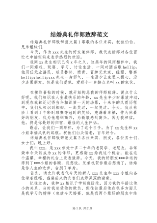 结婚典礼伴郎致辞范文