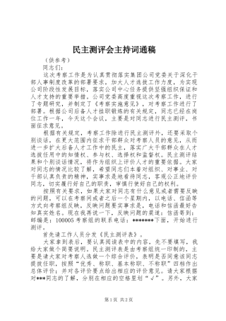 民主测评会主持词通稿