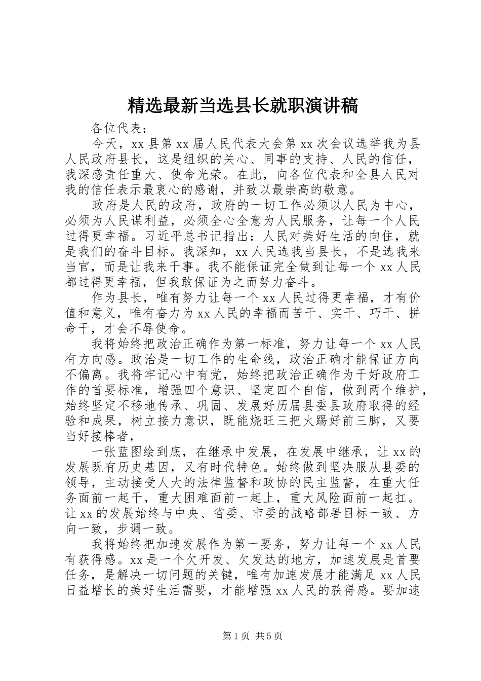 精选最新当选县长就职演讲稿_第1页