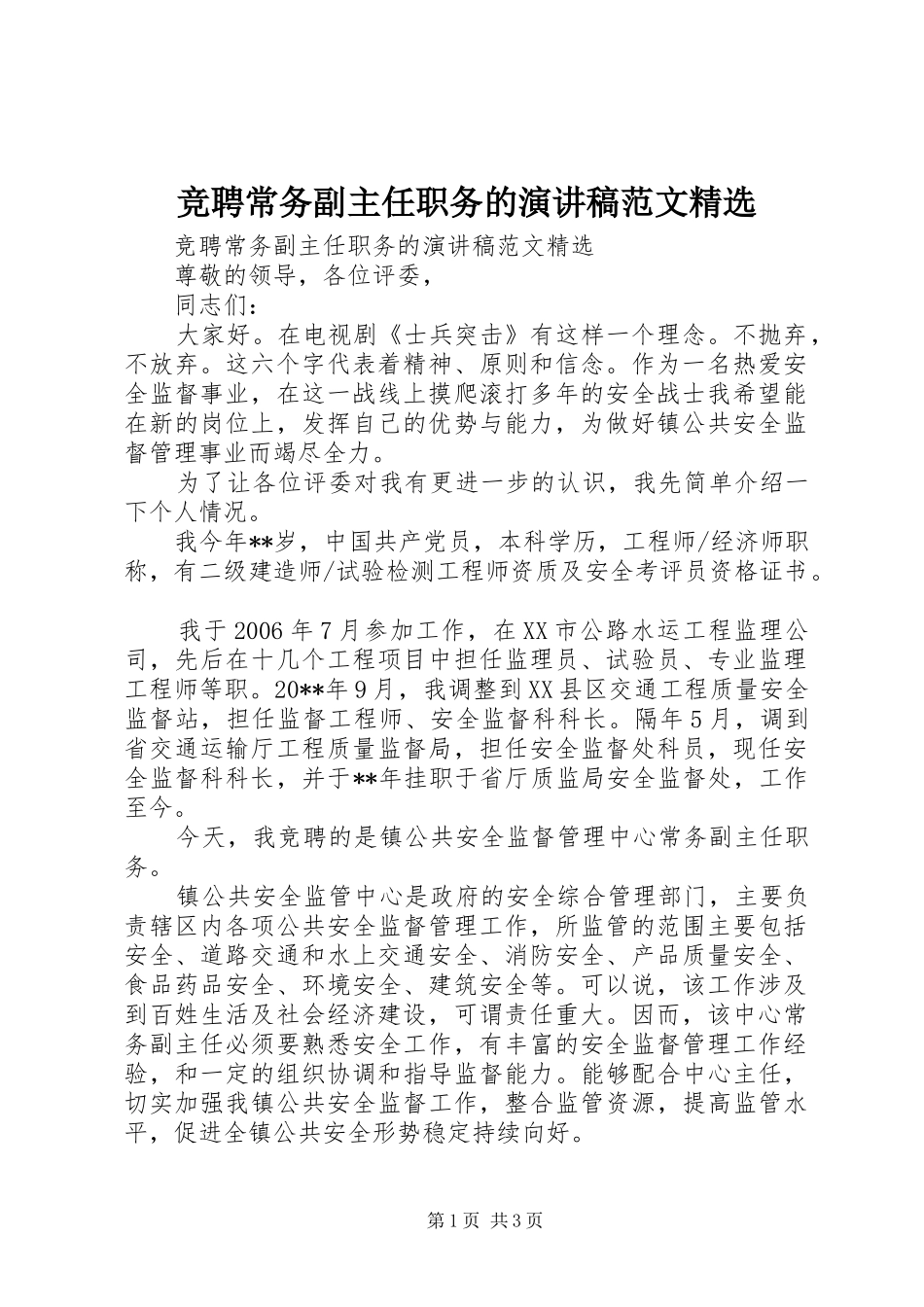 竞聘常务副主任职务的演讲稿范文精选_第1页