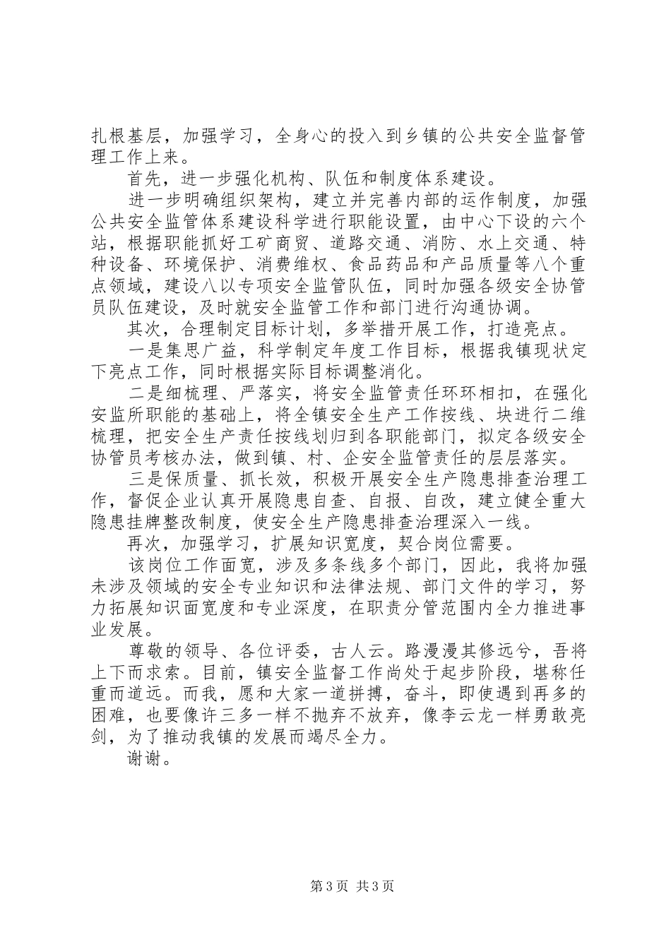 竞聘常务副主任职务的演讲稿范文精选_第3页