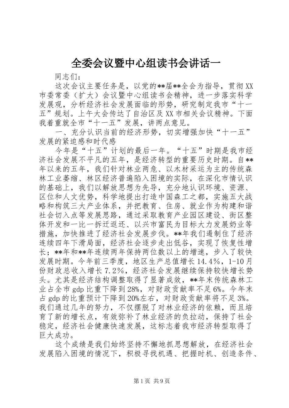 全委会议暨中心组读书会讲话一_第1页