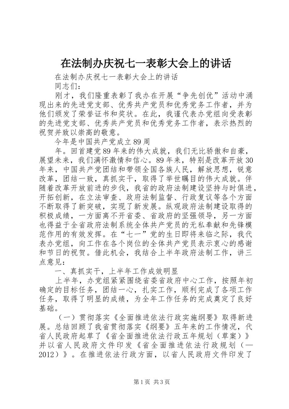 在法制办庆祝七一表彰大会上的讲话_第1页