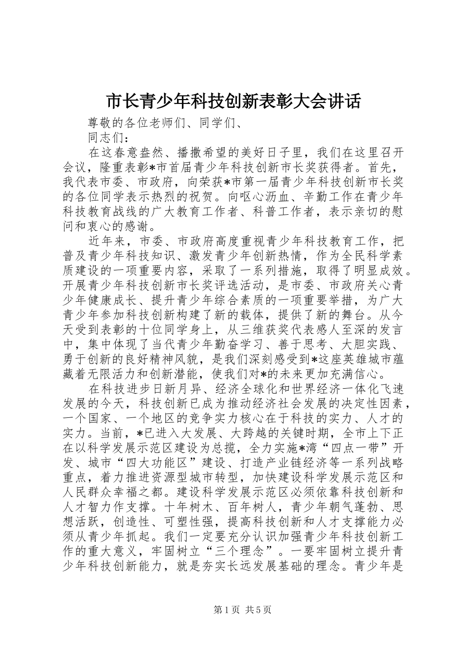 市长青少年科技创新表彰大会讲话_第1页