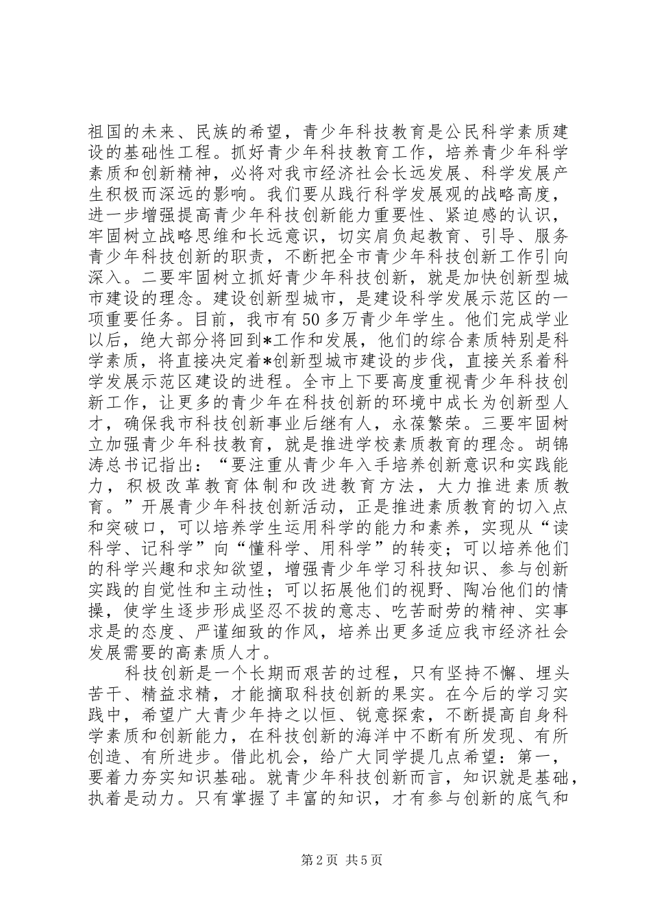 市长青少年科技创新表彰大会讲话_第2页