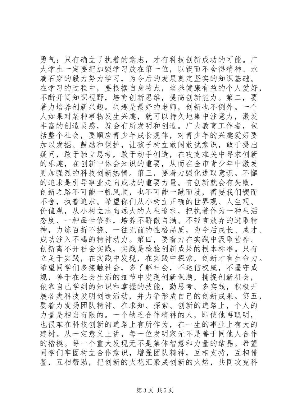 市长青少年科技创新表彰大会讲话_第3页