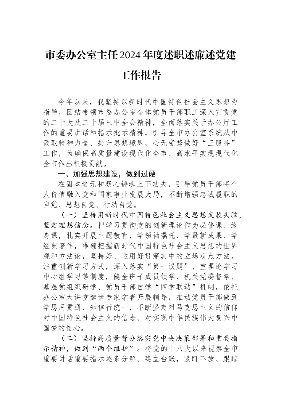 市委办公室主任2024年度述职述廉述党建工作报告_第1页