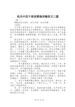 机关中层干部竞聘演讲稿范文三篇