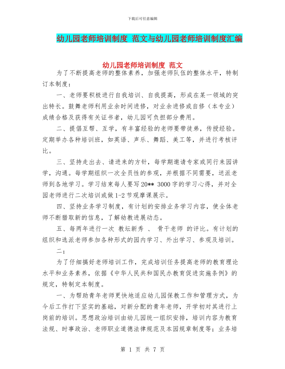 幼儿园教师培训制度_第1页