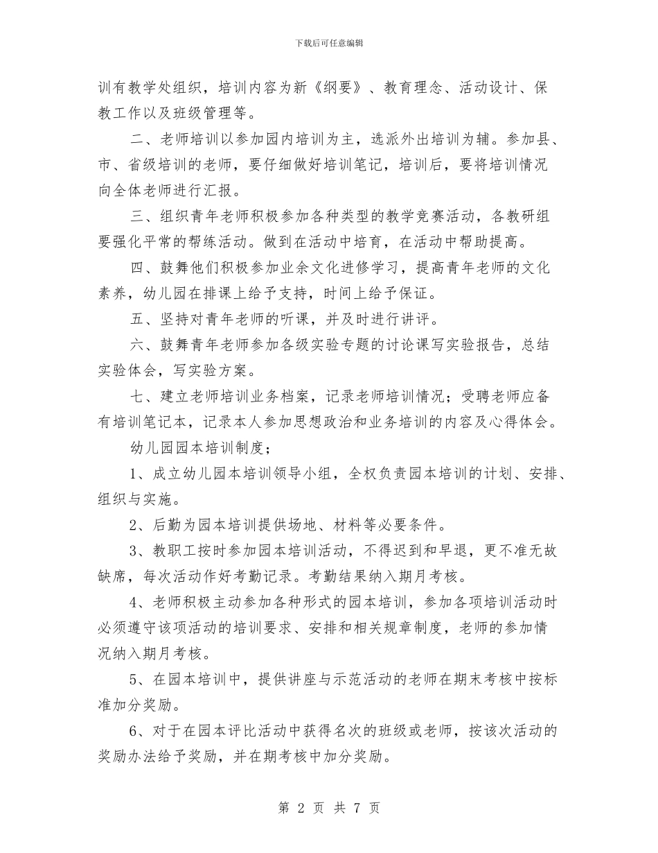 幼儿园教师培训制度_第2页
