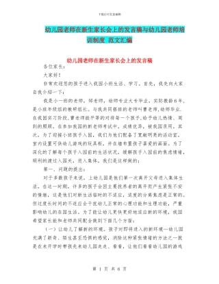 幼儿园教师在新生家长会上的发言稿与幼儿园教师培训制度