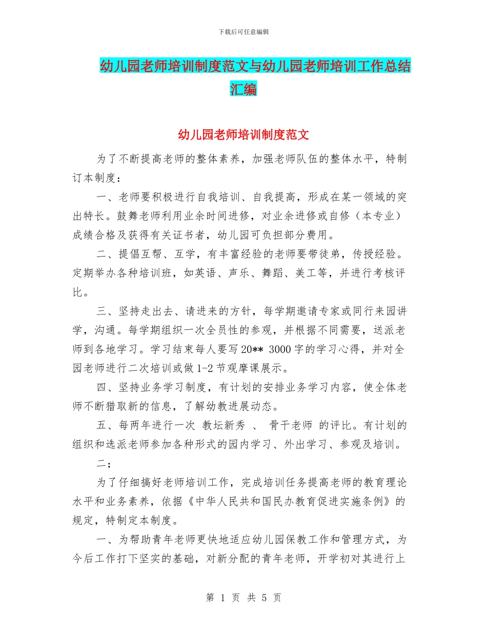 幼儿园教师培训制度范文与幼儿园教师培训工作总结汇编_第1页
