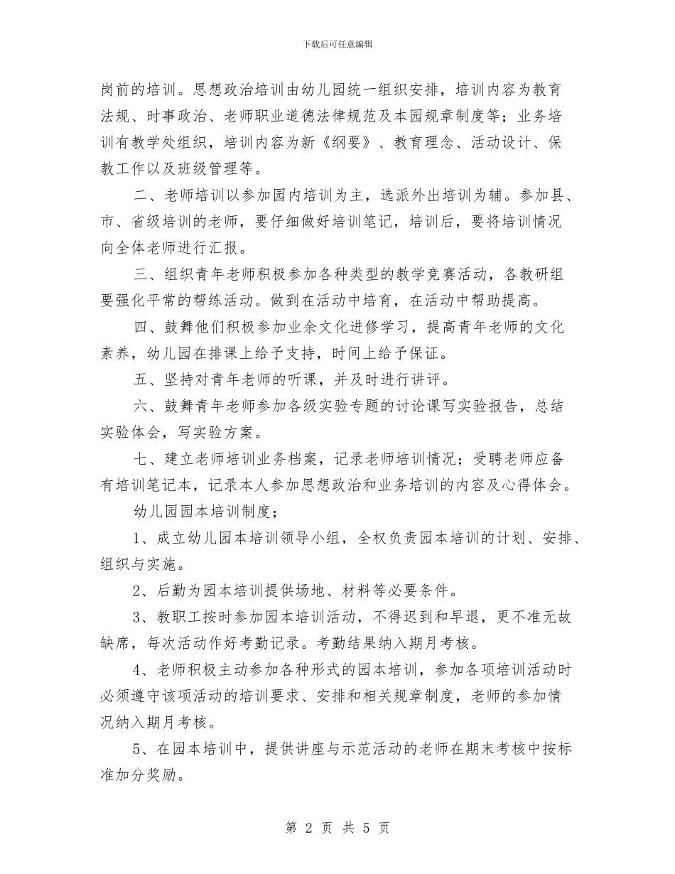 幼儿园教师培训制度范文与幼儿园教师培训工作总结汇编_第2页