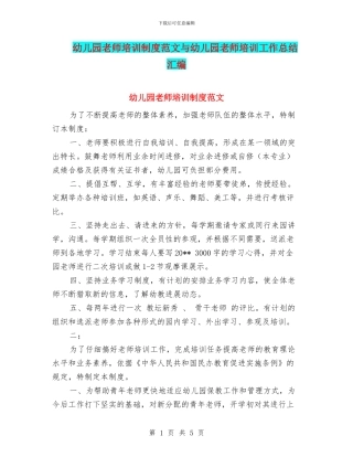 幼儿园教师培训制度范文与幼儿园教师培训工作总结汇编