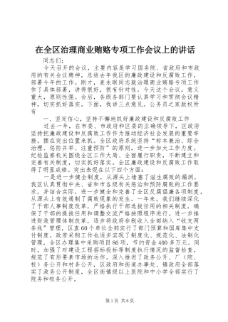 在全区治理商业贿赂专项工作会议上的讲话
