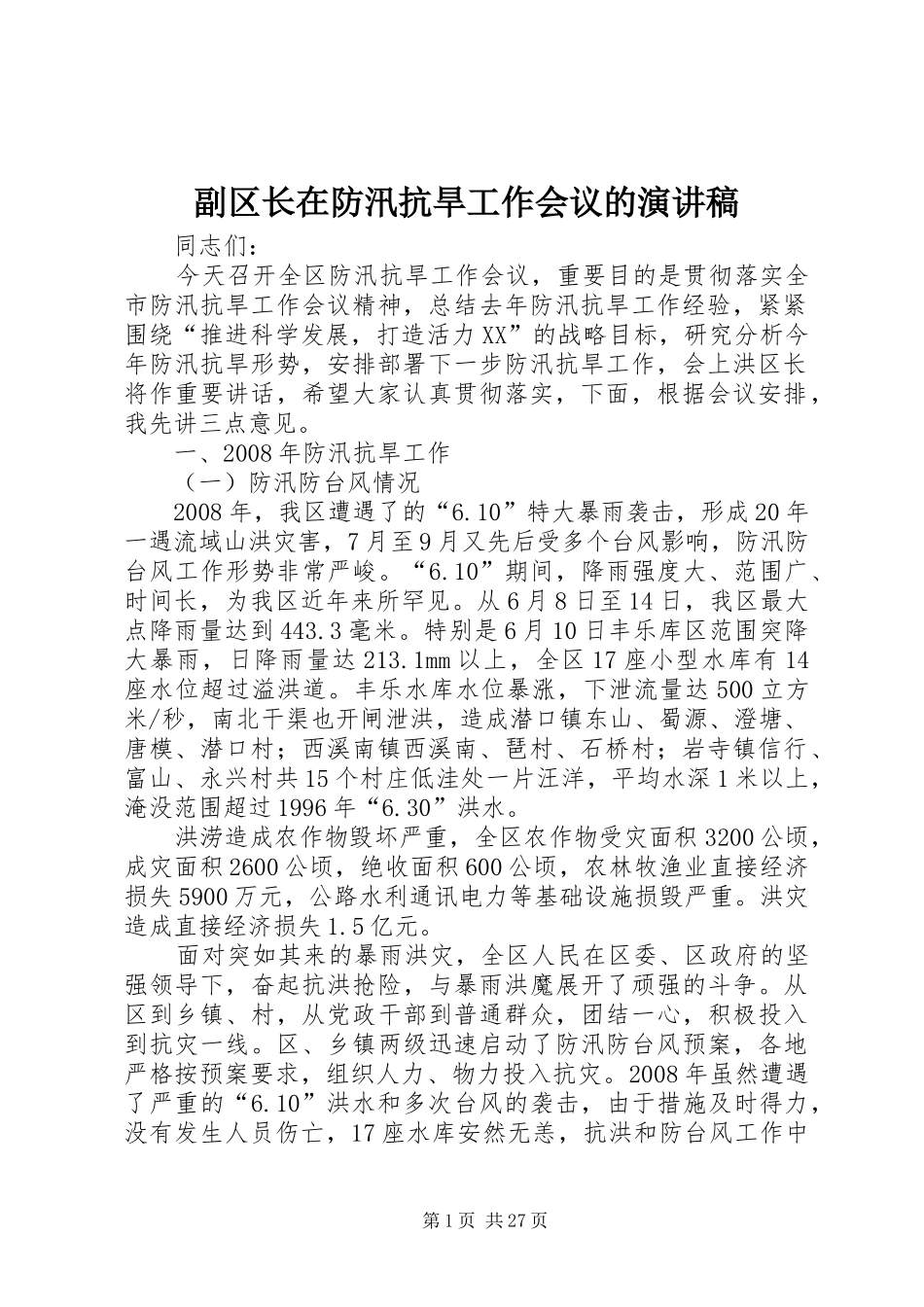 副区长在防汛抗旱工作会议的演讲稿_第1页