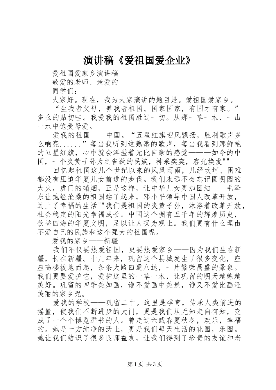 演讲稿《爱祖国爱企业》_第1页