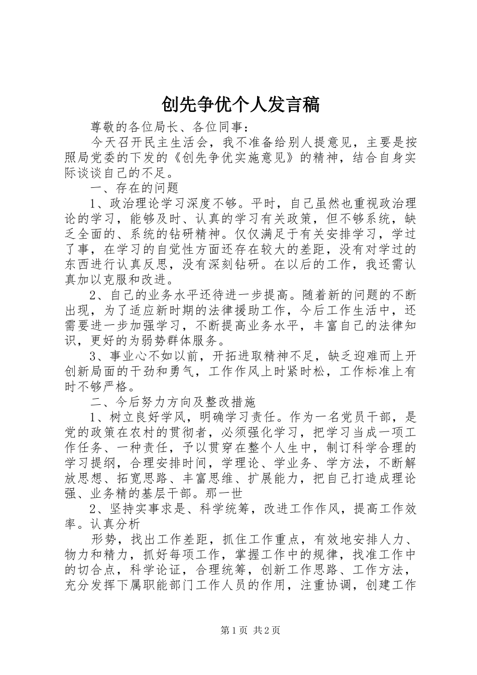 创先争优个人发言稿_第1页