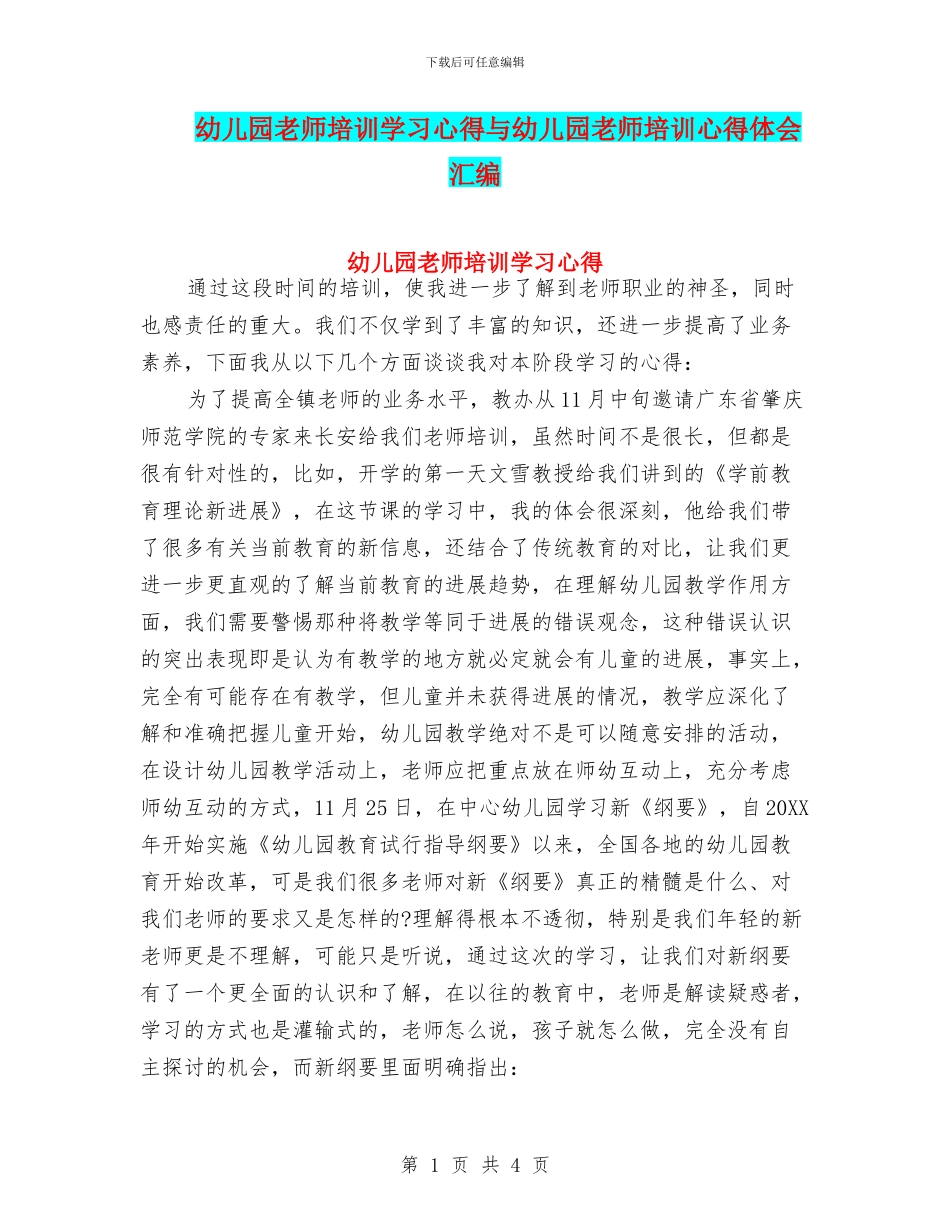 幼儿园教师培训学习心得与幼儿园教师培训心得体会汇编_第1页