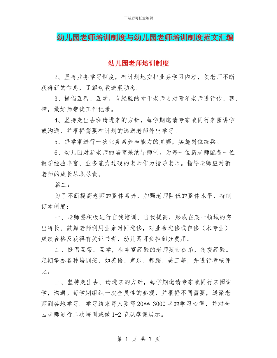 幼儿园教师培训制度与幼儿园教师培训制度范文汇编_第1页