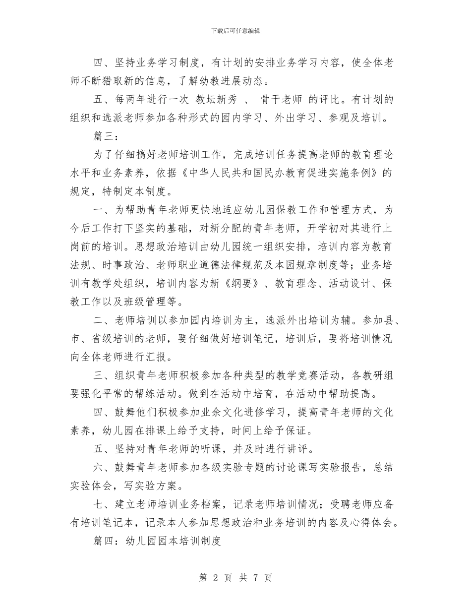 幼儿园教师培训制度与幼儿园教师培训制度范文汇编_第2页