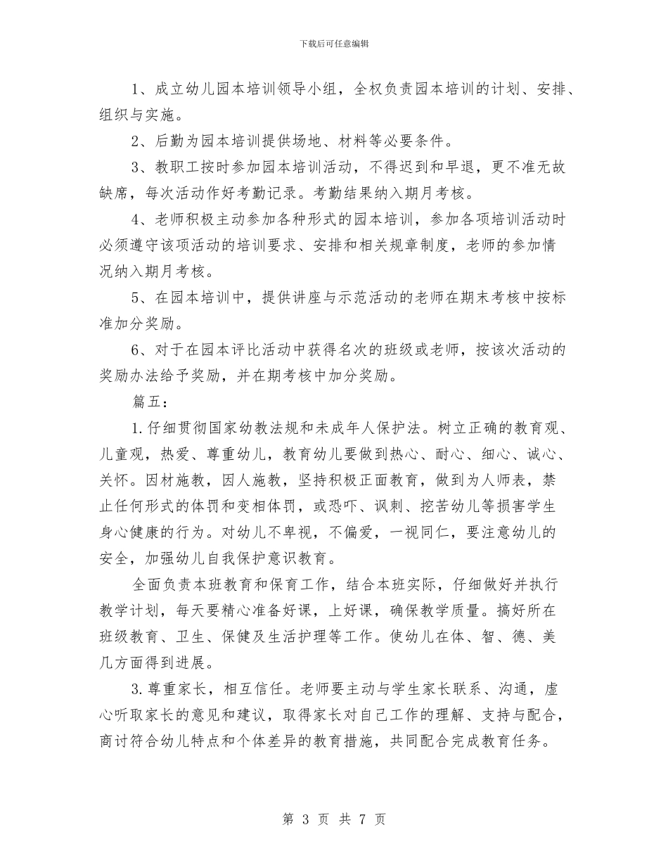幼儿园教师培训制度与幼儿园教师培训制度范文汇编_第3页